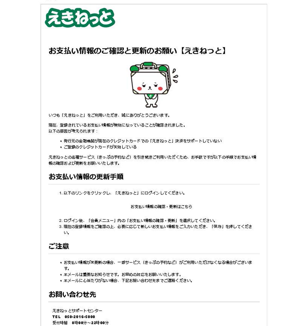 えきねっとからの詐欺メールです。