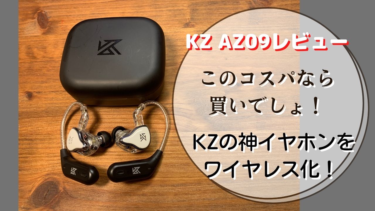KZ AZ09】レビュー！ KZの神イヤホンをワイヤレス化！