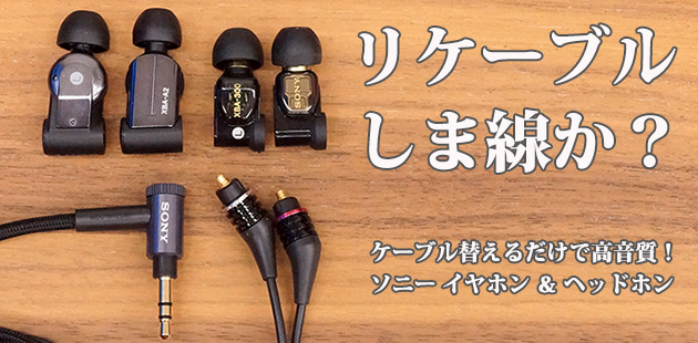 ヘッドホンケーブル「MUC-M12NB1」「MUC-S12NB1」発表！ Φ4.4mm