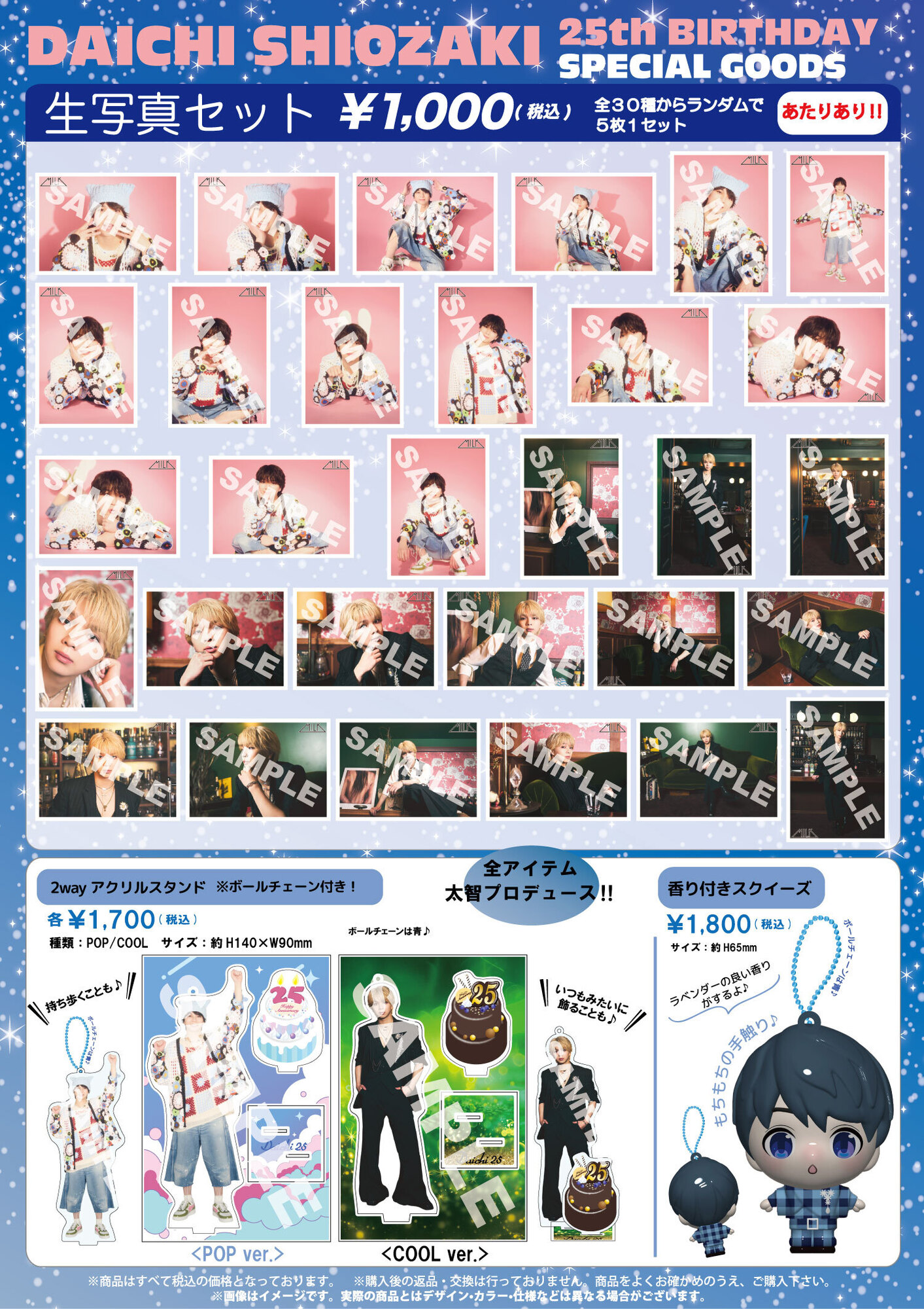 M!LK「DAICHI SHIOZAKI 25th BIRTHDAY SPECIAL GOODS＆生写真セット