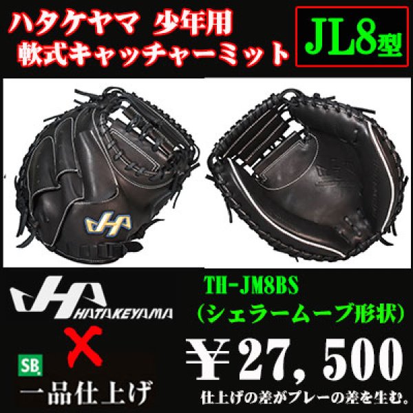 ハタケヤマ 少年軟式用キャッチャーミット（THシリーズJL8型） - 野球