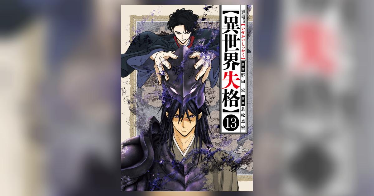 異世界失格 13 | 野田 宏 若松卓宏 | 【試し読みあり】 – 小学館コミック