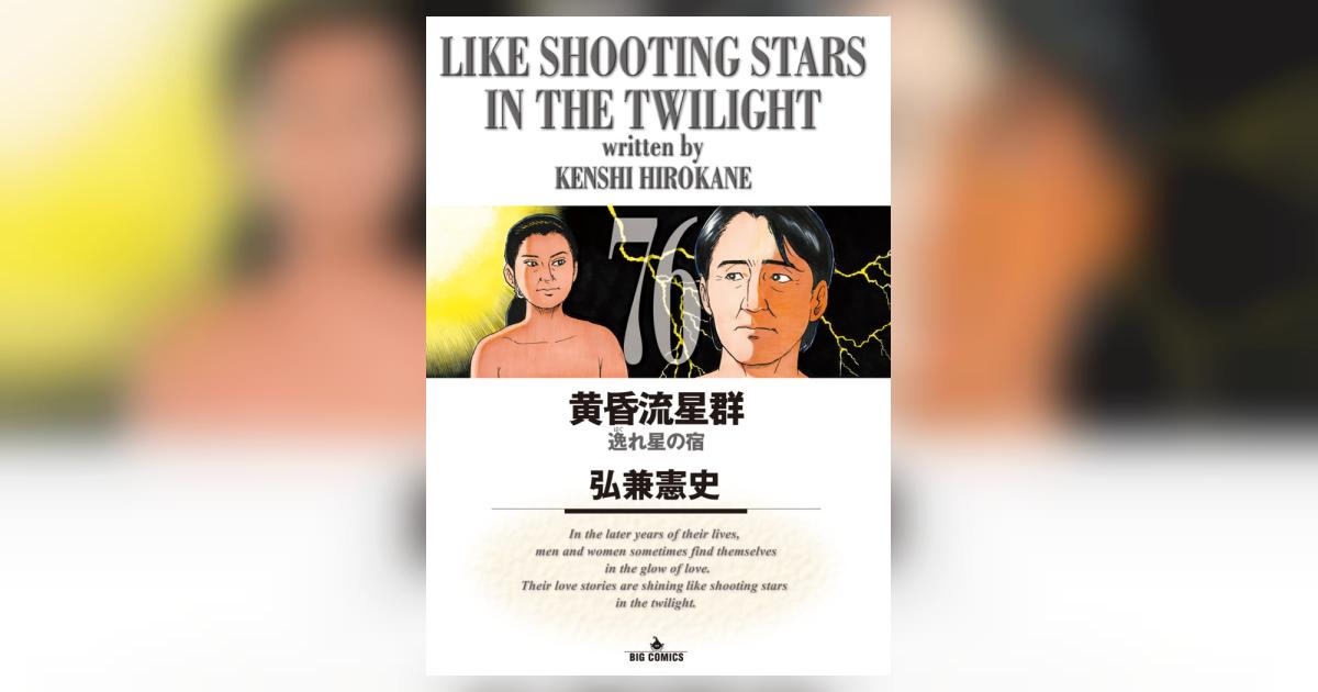 黄昏流星群 76 | 弘兼憲史 | 【試し読みあり】 – 小学館コミック