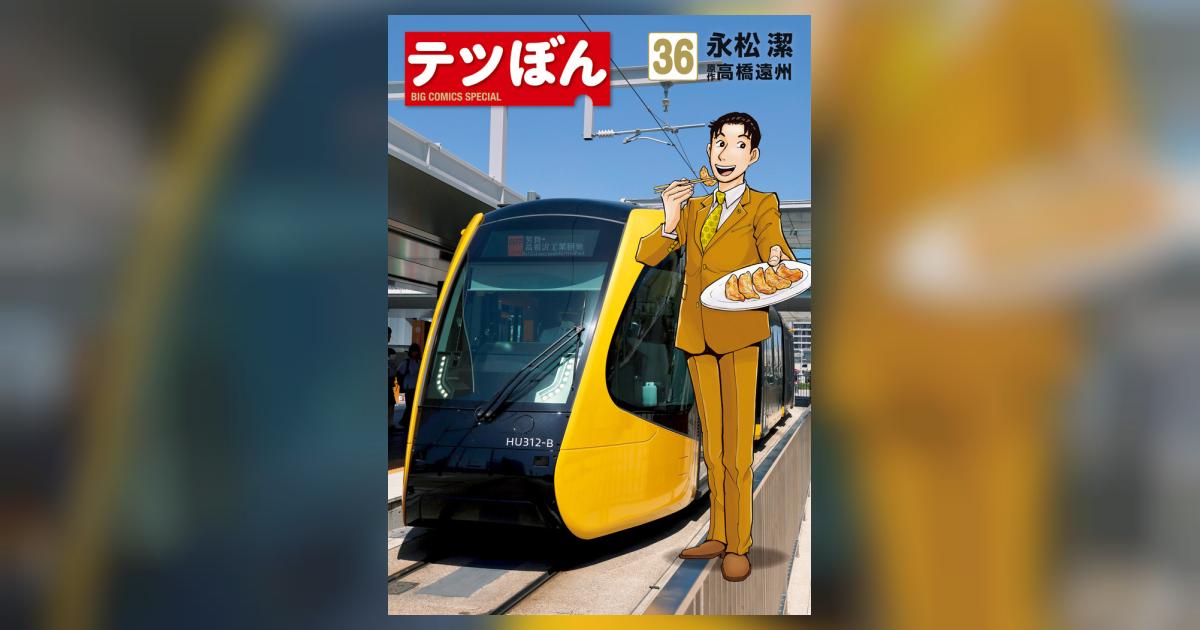 テツぼん 36 | 永松 潔 高橋遠州 | 【試し読みあり】 – 小学館コミック