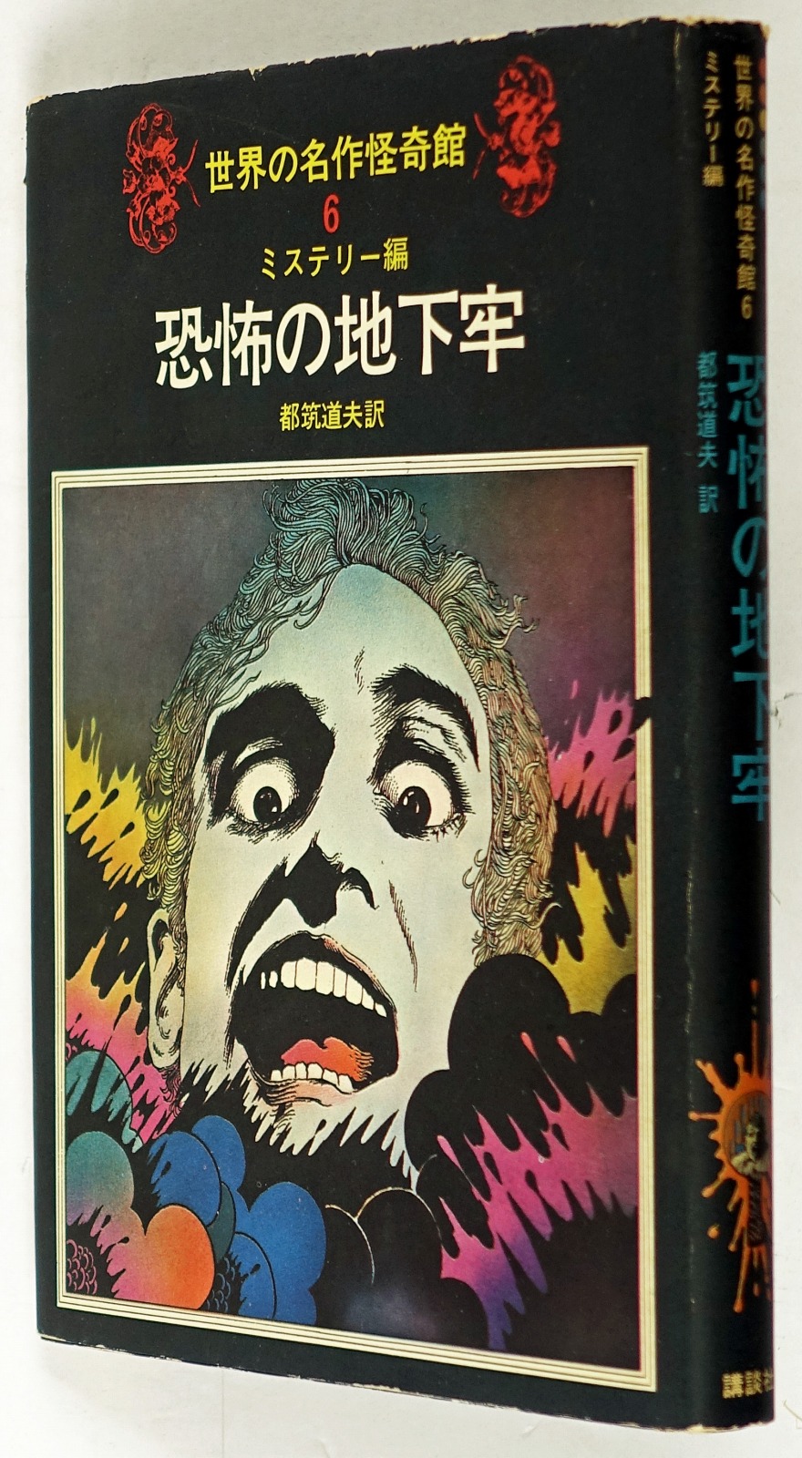 恐怖の地下牢 世界の名作怪奇館6 ミステリー編 | 山星書店 初版本 和