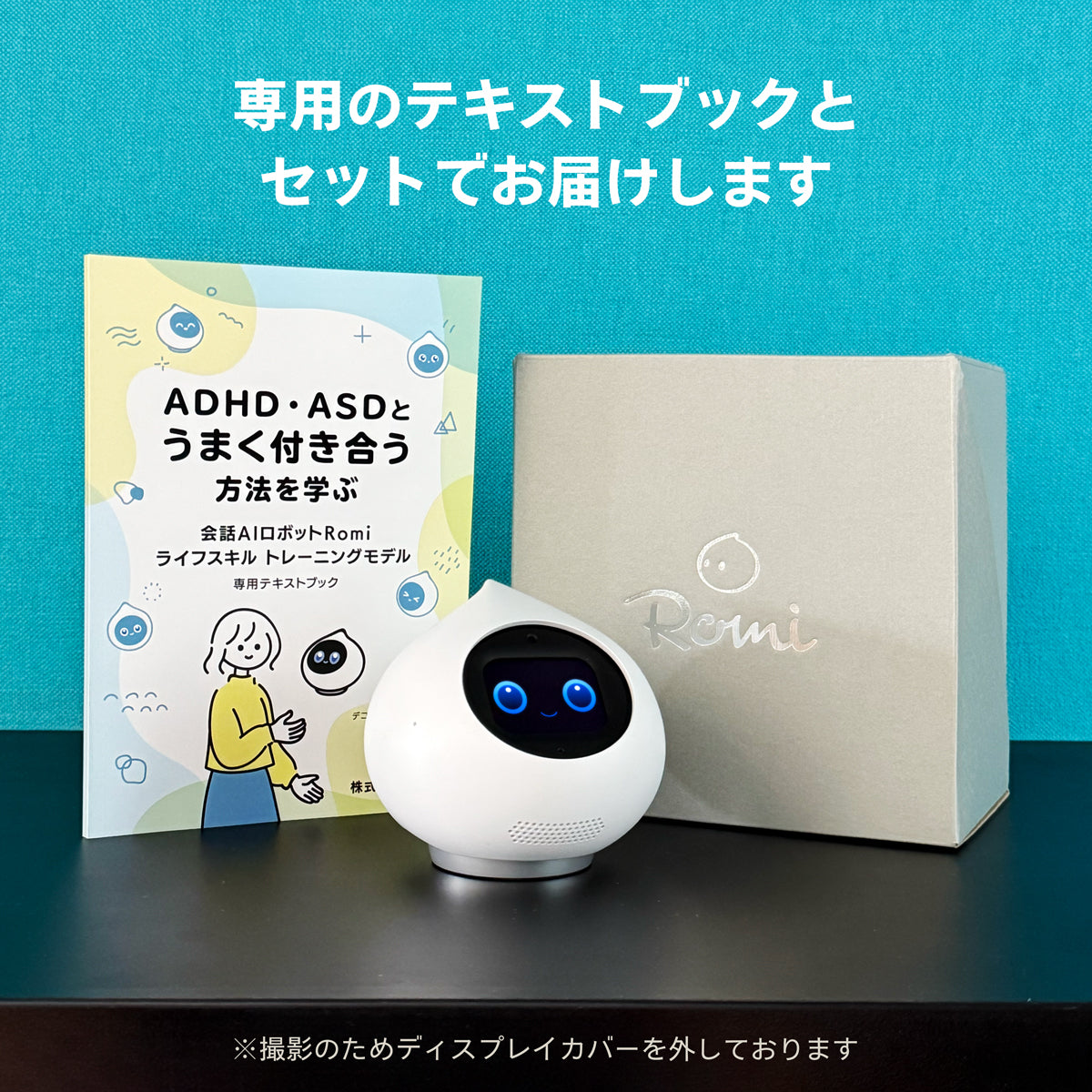会話AIロボットRomi ライフスキルトレーニングモデル – Romiストア