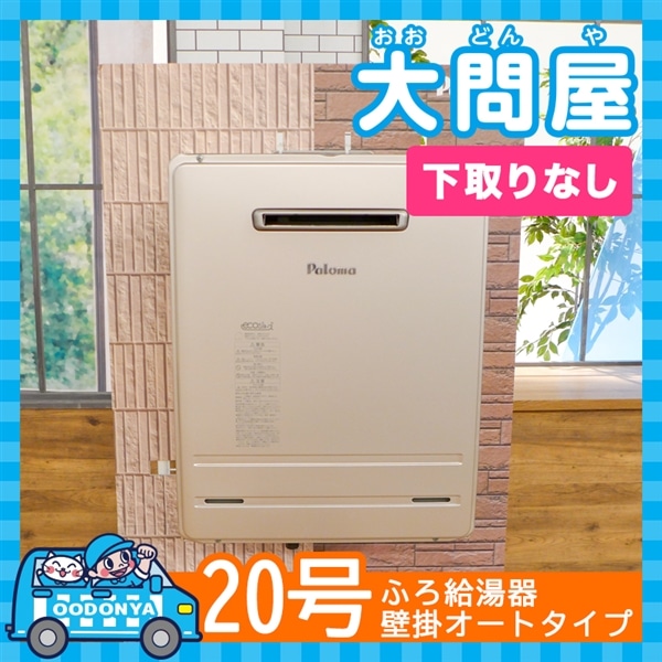 大問屋】Paloma ガス給湯器エコジョーズ取替パック 20号＜下取りなし