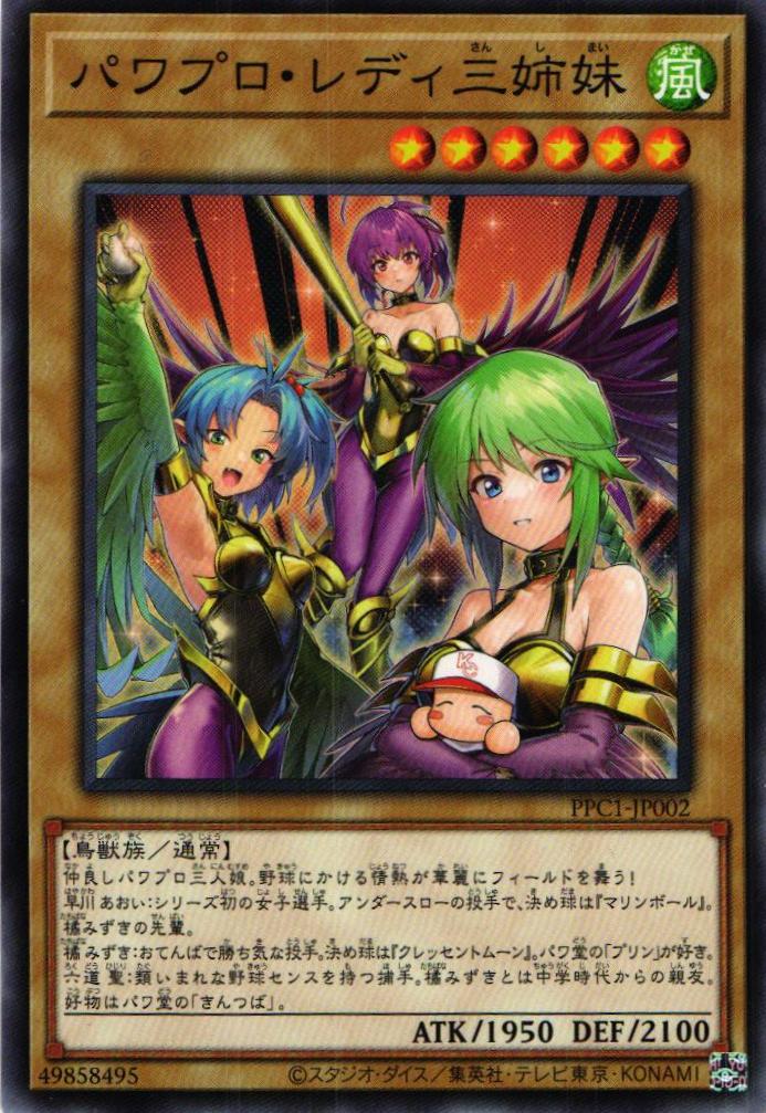 トレカショップ蒼龍 / PPC1-JP002 パワプロレディ三姉妹 N