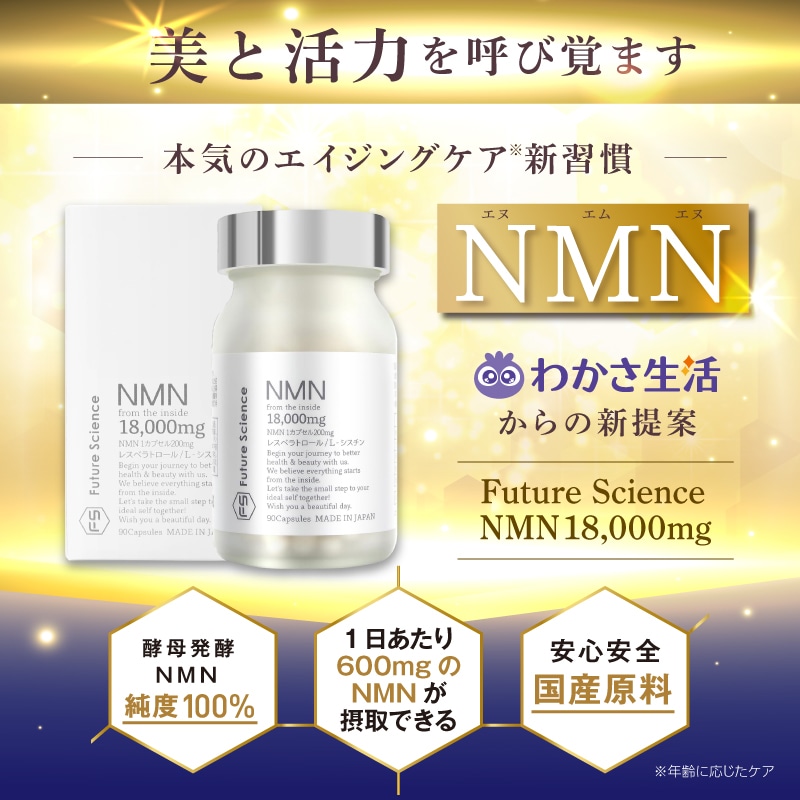 Future Science NMN 18000mg(1本): サプリメント｜わかさ生活