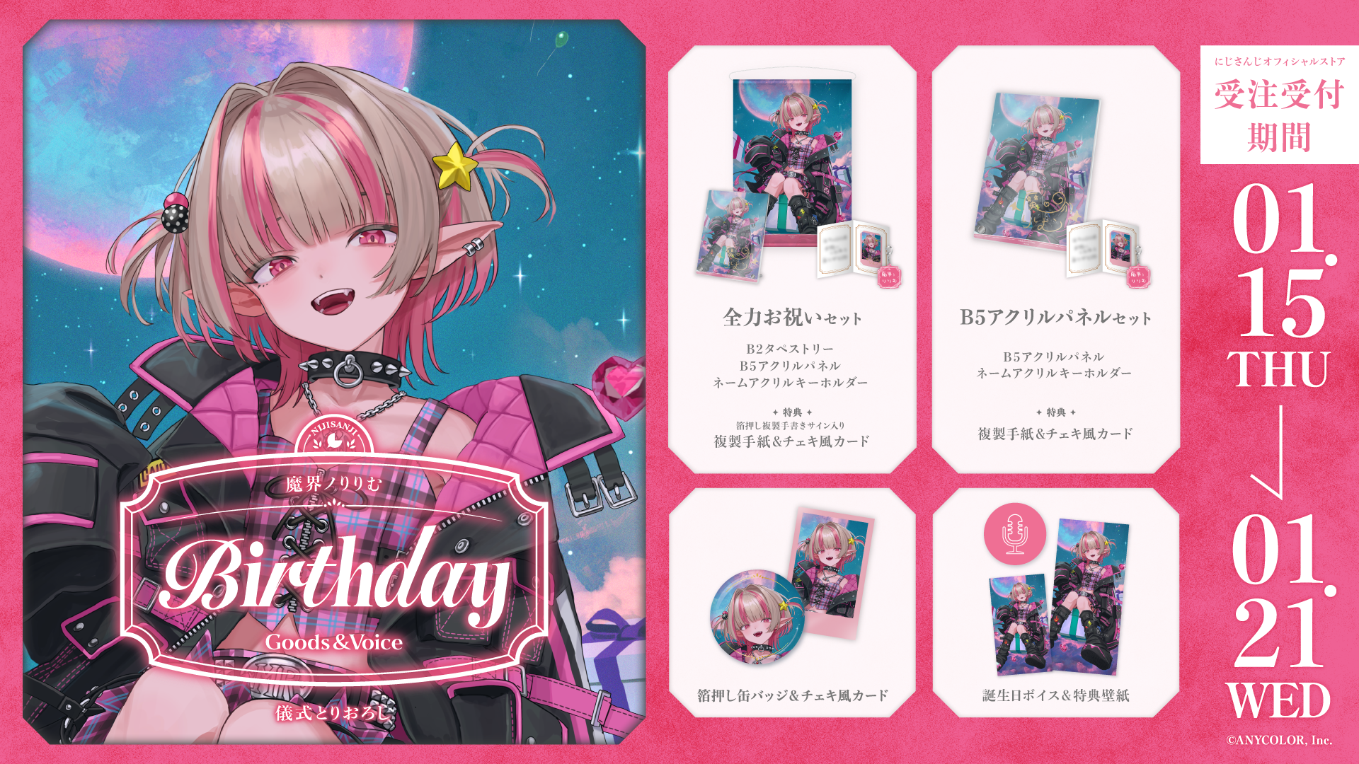 魔界ノりりむ誕生日グッズ＆ボイス2026｜にじさんじオフィシャルストア
