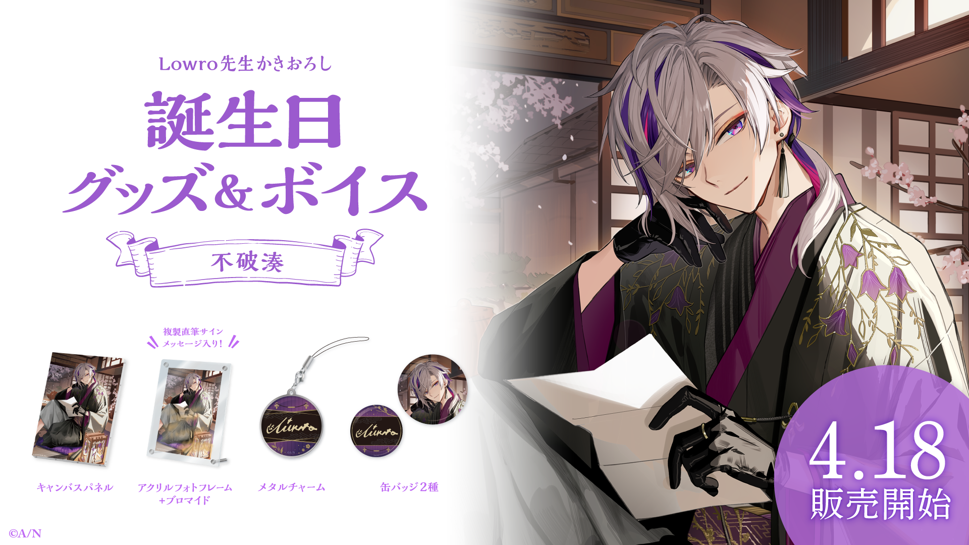 にじさんじ 不破湊 誕生日グッズ 2023 フルセット TCB先生かきおろし 不破