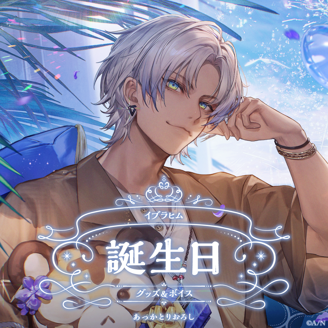 イブラヒム誕生日グッズ＆ボイス2024｜にじさんじオフィシャルストア