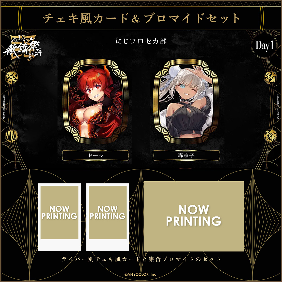 にじさんじ歌謡祭2024】チェキ風カード&ブロマイドセット Day1 A