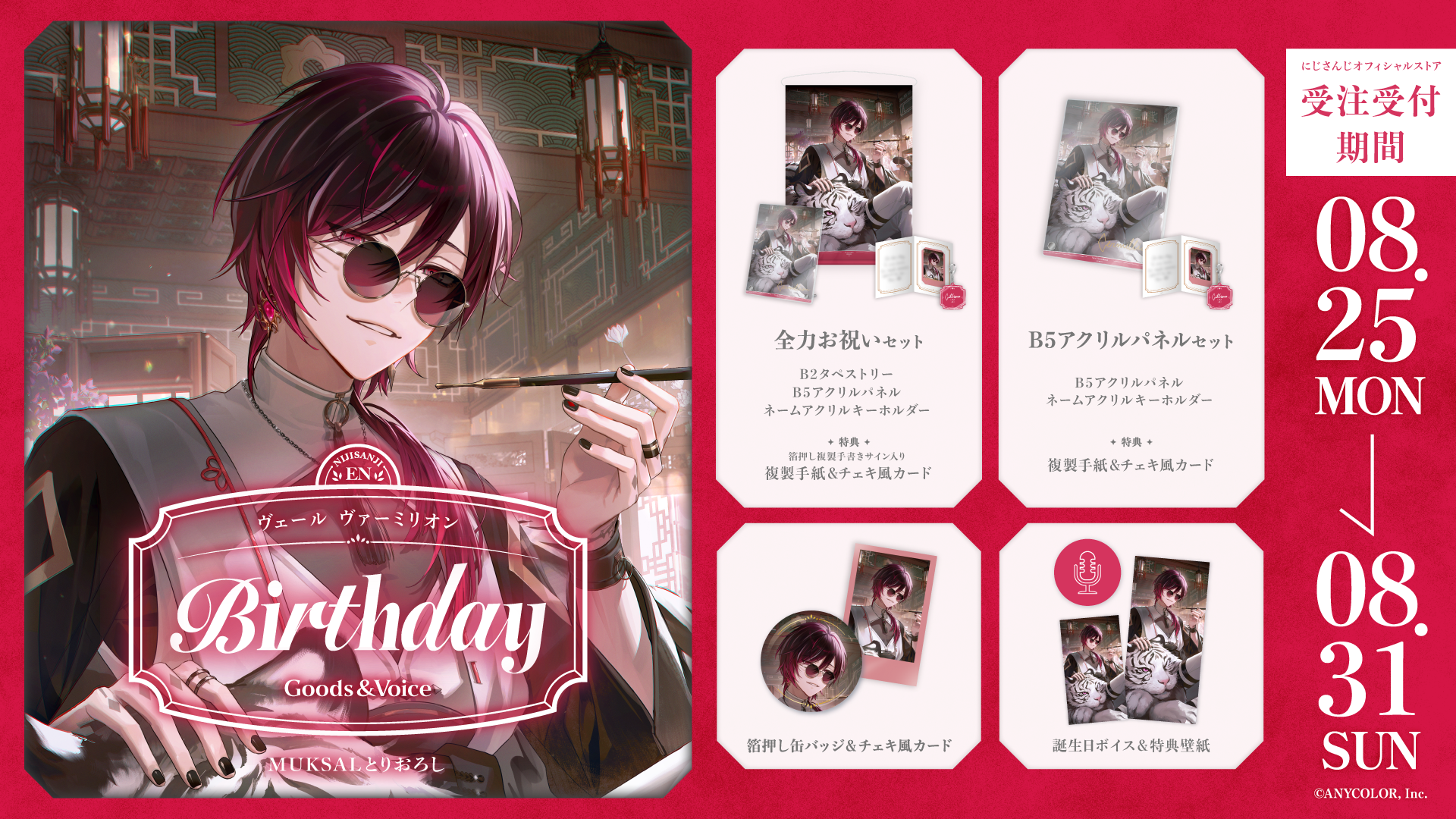 ヴェール ヴァーミリオン誕生日グッズ＆ボイス2025｜にじさんじ