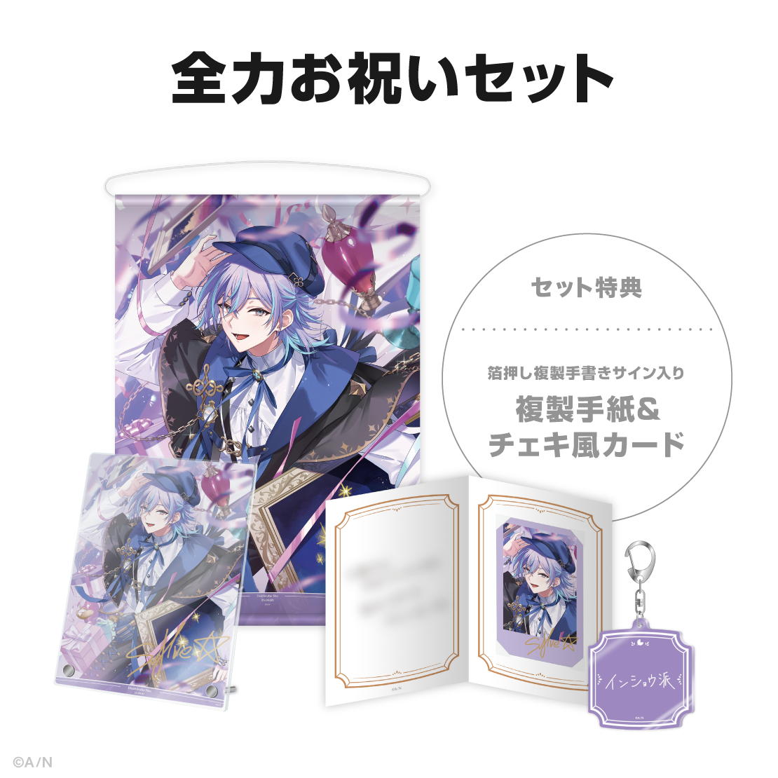 星導ショウ誕生日グッズ＆ボイス2025｜にじさんじオフィシャルストア