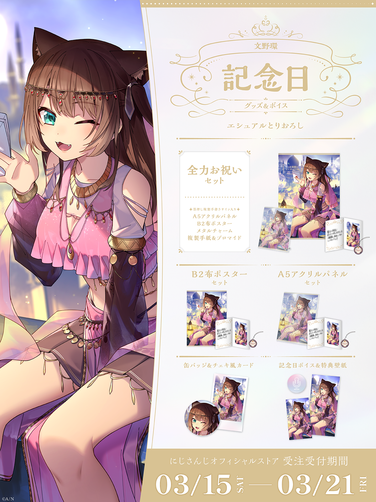 文野環記念日グッズ＆ボイス2025｜にじさんじオフィシャルストア