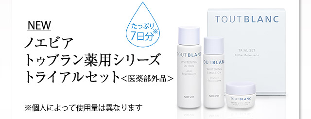 ノエビアスタイル｜美白フェイシァル&トライアルセット