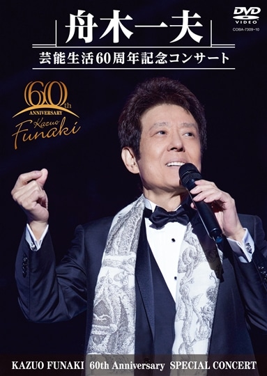 舟木一夫 芸能生活60周年記念コンサート（DVD）: 商品カテゴリー