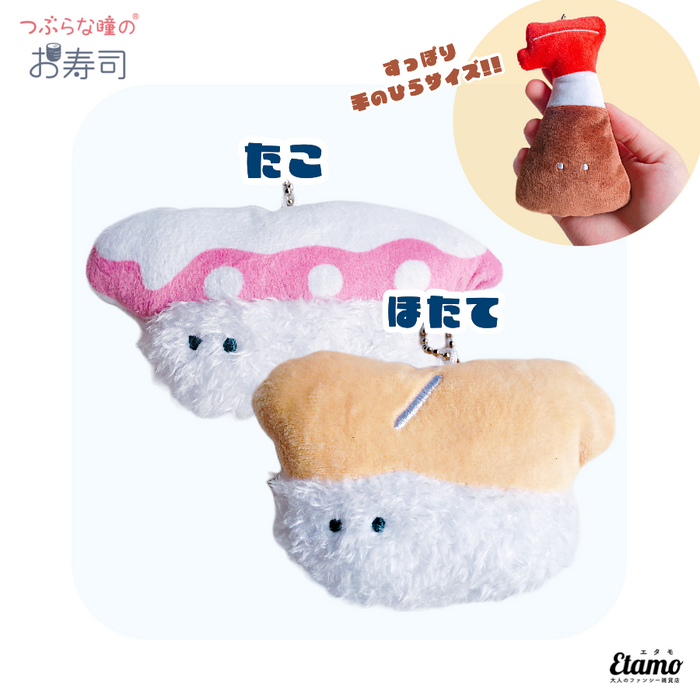 つぶらな瞳のお寿司】ぬいぐるみマスコットキーチェーン【たこ・ほたて