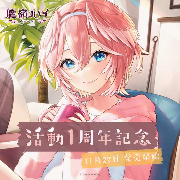 鷹嶺ルイ活動1周年記念 – hololive production official shop