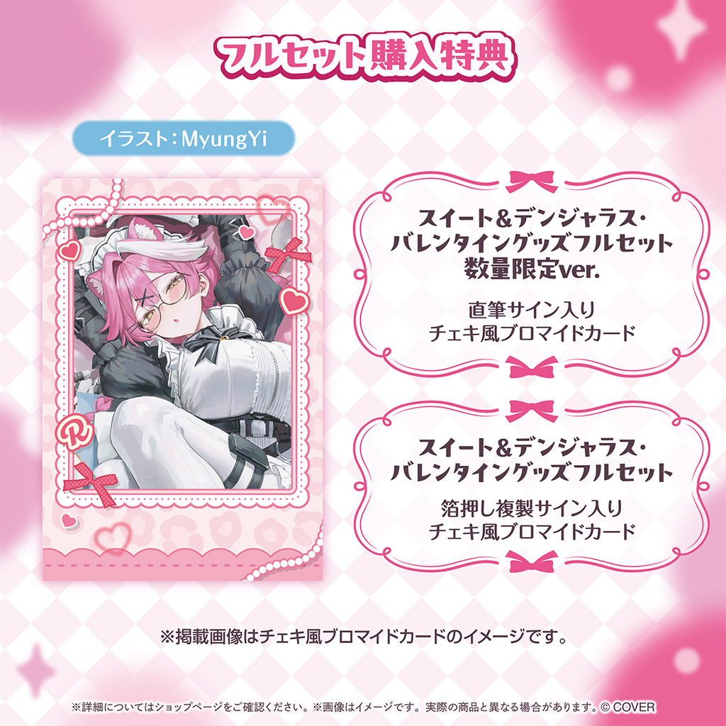 ラオーラ・パンテーラ スイート＆デンジャラス・バレンタイングッズ