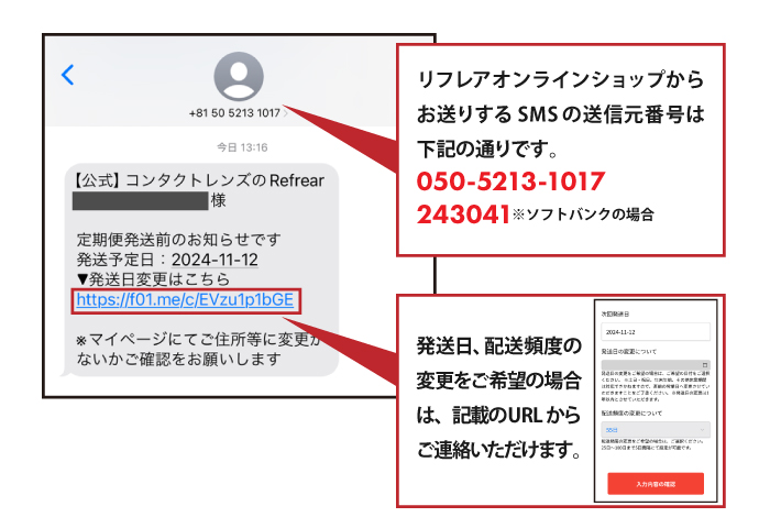 お知らせ】定期購入 発送前確認のご連絡のSMS（ショートメッセージ