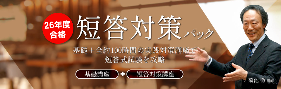 弁理士講座：【26年度合格】短答対策パック | 資格スクエア