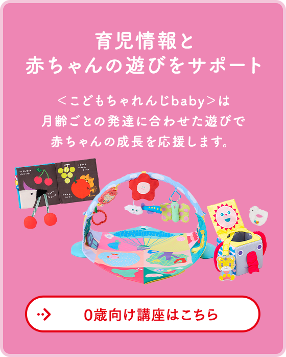 赤ちゃんの月齢別：やっておきたいこと63｜0歳・1歳の通信教育