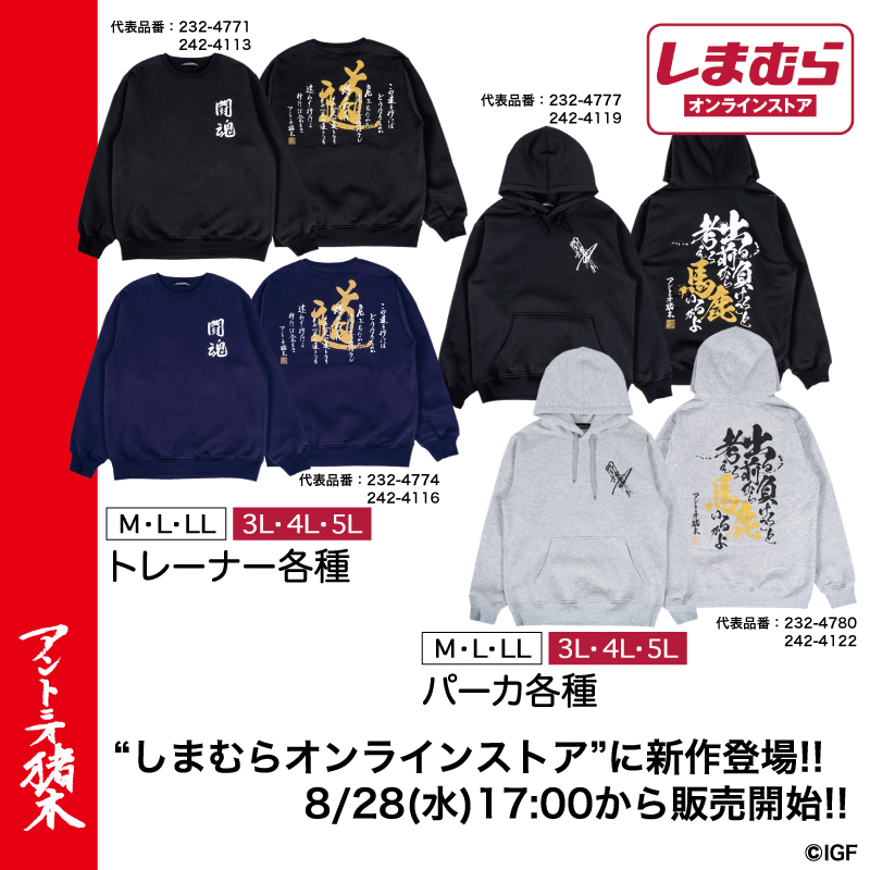 アントニオ猪木×しまむらオンラインストア】新作スウェットが8/28(水