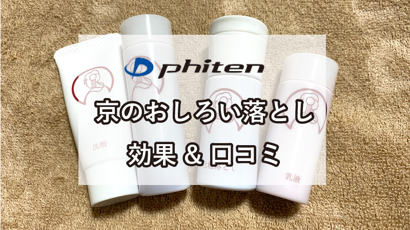 動画あり】ファイテンの化粧品『京のおしろい落とし』の効果を口コミ