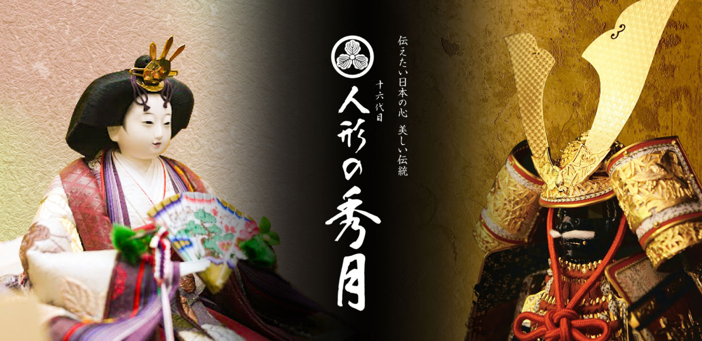 人形の秀月|雛人形、五月人形、鎧・兜の製造卸元