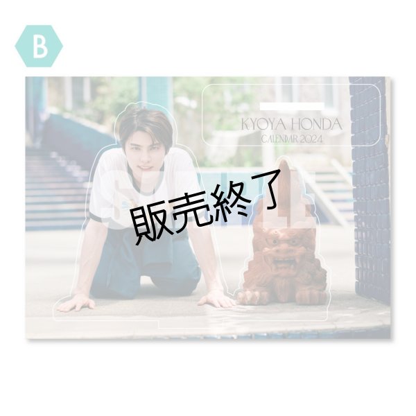 本田響矢 アクリルスタンドB - slf online-shop