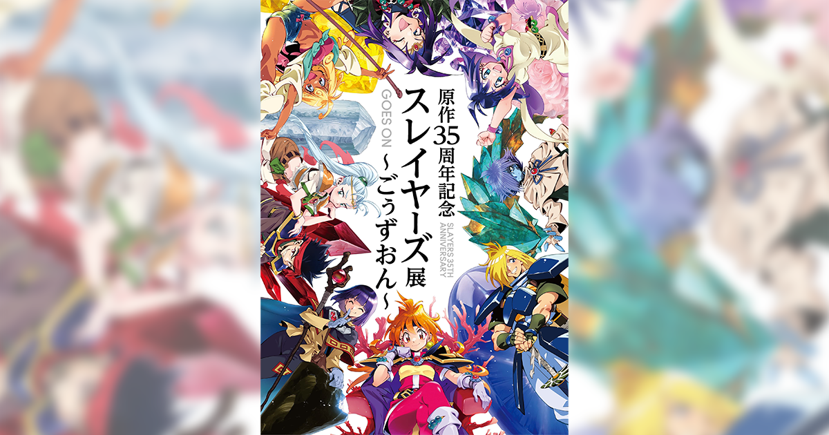 チケット | 原作35周年記念 スレイヤーズ展 〜ごぅずおん〜