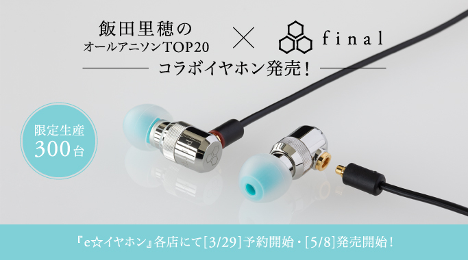 限定生産300台！finalとのコラボイヤホン「COUNTDOWN FRIDAY 飯田里穂