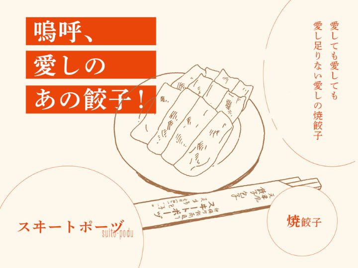您好］餃子作りの真髄を見た本物の餃子 | RiCE.press