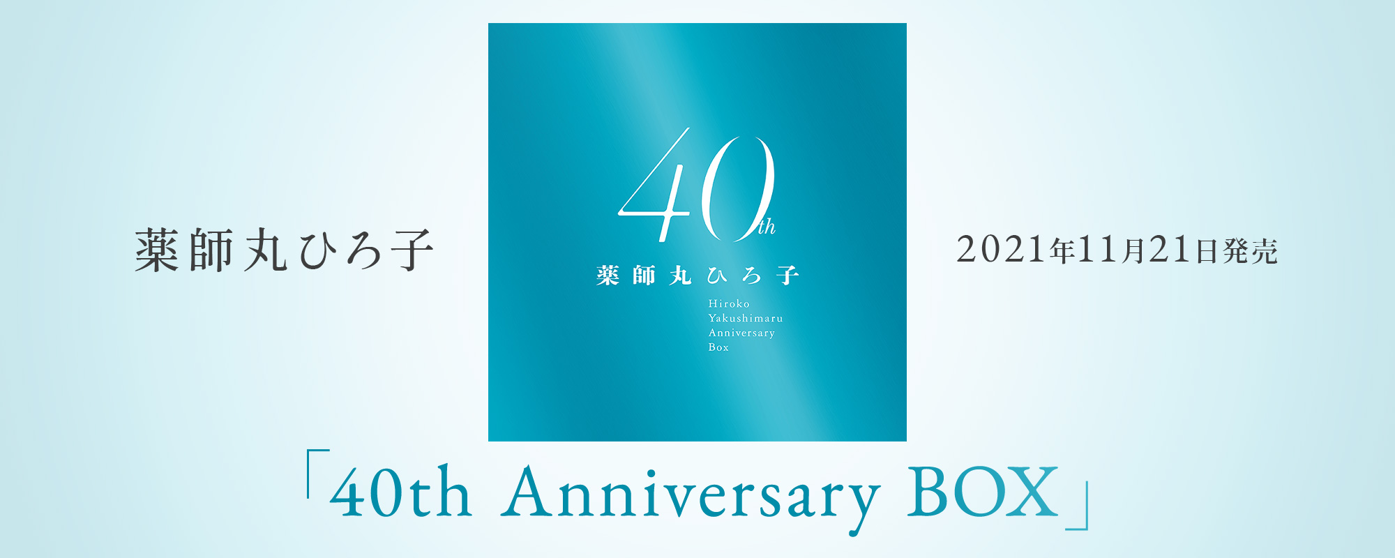 薬師丸ひろ子 ｜40th Anniversary BOX 特設サイト
