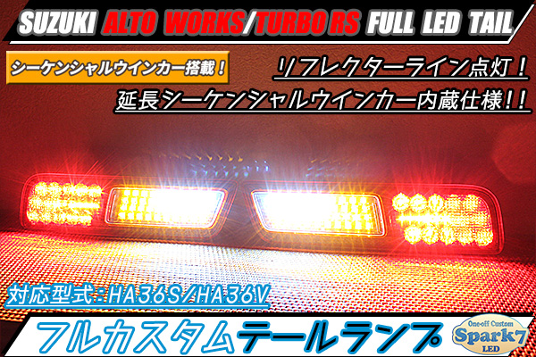 アルトワークス HA36S シーケンシャルウインカー内蔵 フルLEDテール