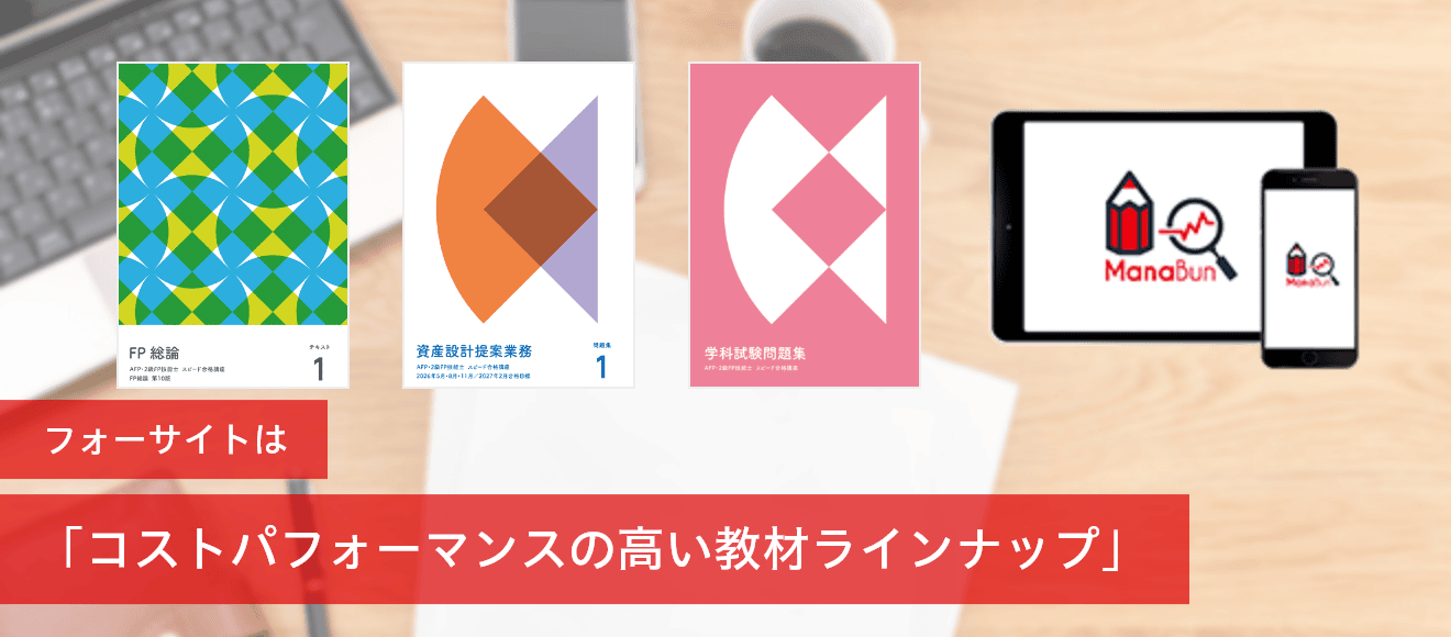 FP（ファイナンシャルプランナー）通信講座ならフォーサイト - 資格