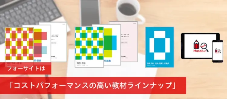 簿記2級・3級の通信講座はフォーサイト - 資格試験の通信教育・通信
