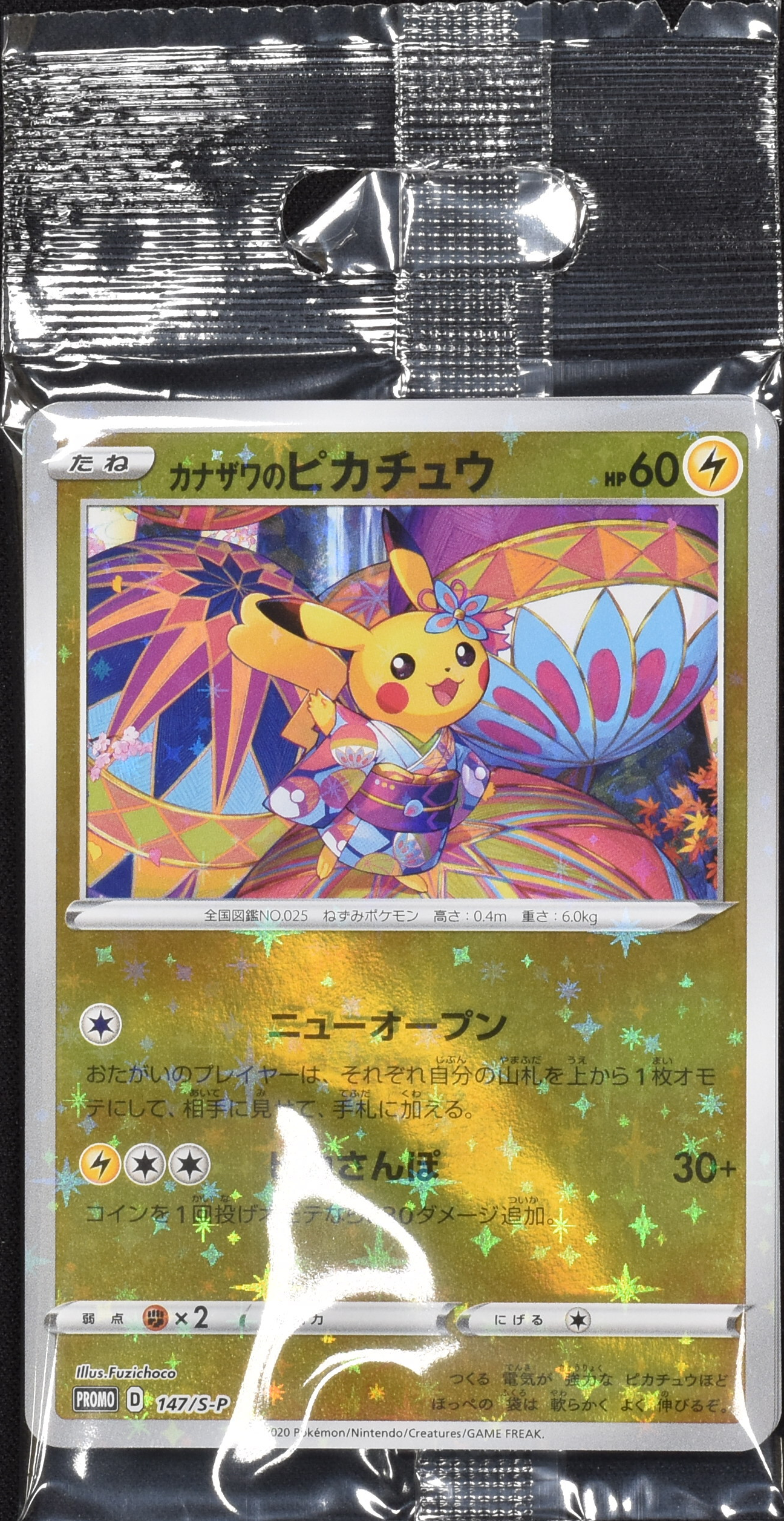 カナザワのピカチュウ (未開封) 147/S-P｜ポケカシングルカード通販