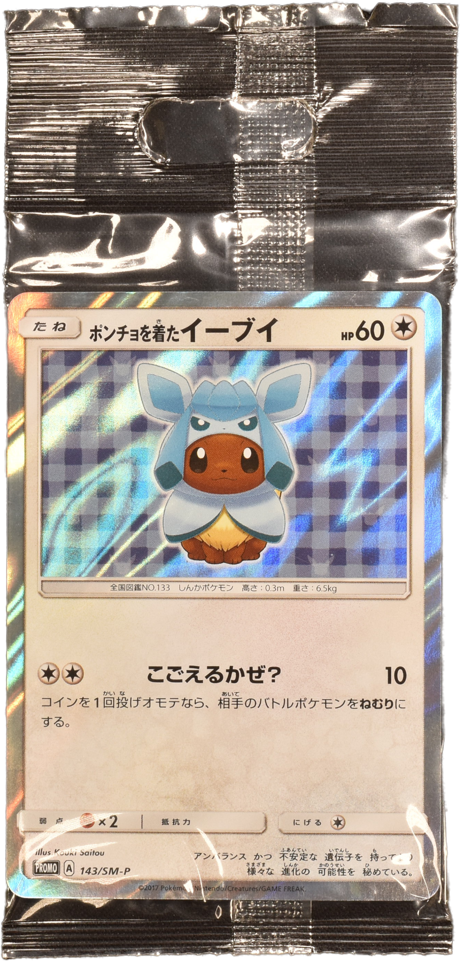 ポンチョを着たイーブイ (グレイシア) (未開封) 143/SM-P｜ポケカ