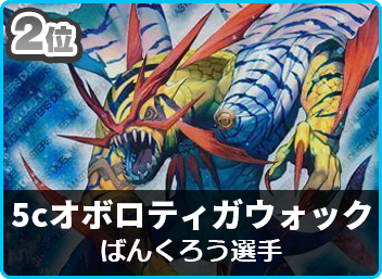 準優勝 5Cオボロティガウォック】第12回茨城CS(殿堂) | デュエル