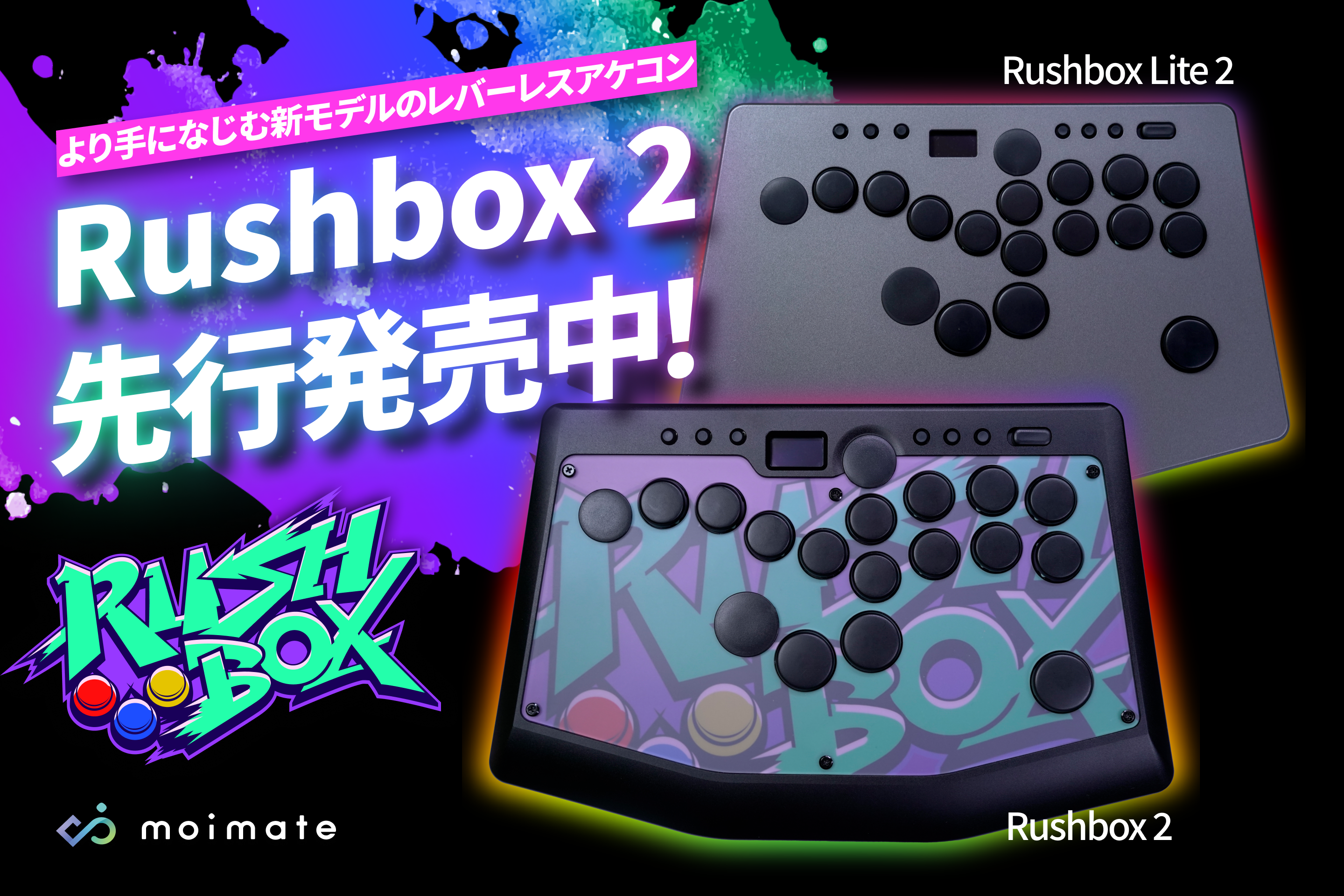 格ゲー向けレバーレスアケコン「Rushbox 2」「Rushbox Lite 2」先行