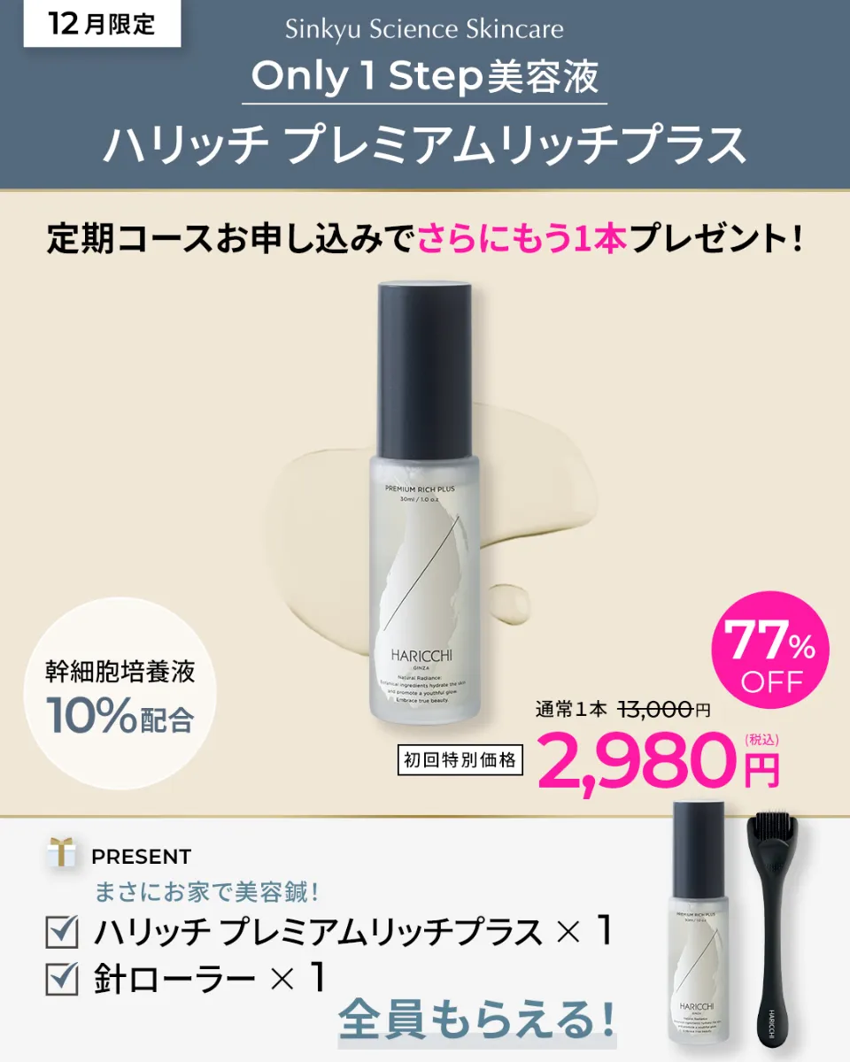 12月】スキンケアキャンペーン |【 公式】美容鍼灸サロン銀座ハリッチ