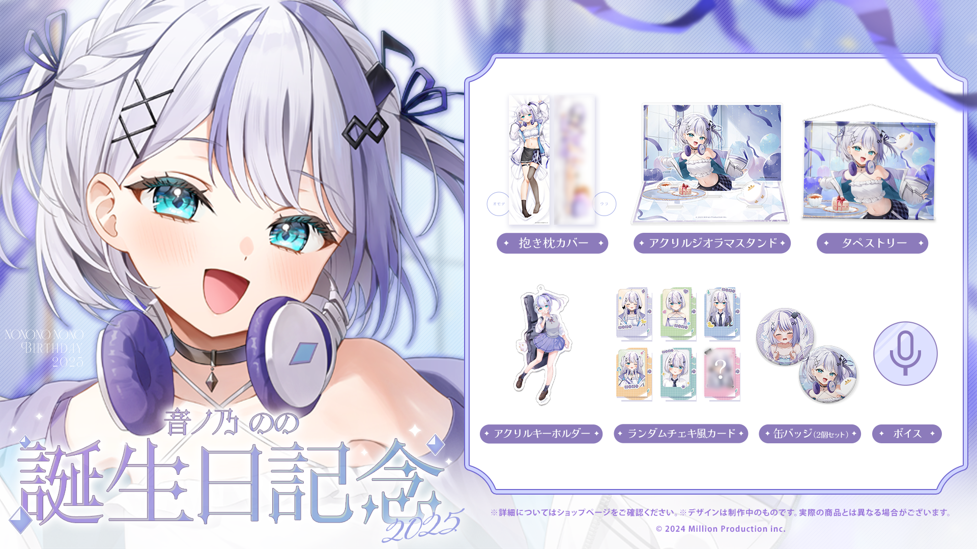 音ノ乃のの 誕生日記念グッズ 2025受注開始！ | ミリプロコーポレート