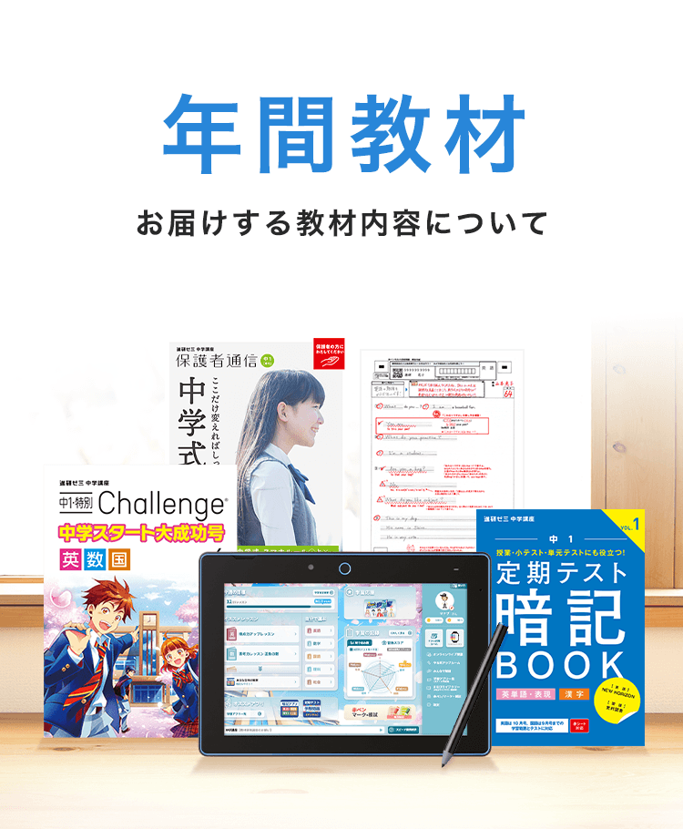 年間教材 | 中一講座 | 進研ゼミ中学講座 | 中学1年生向け通信教育