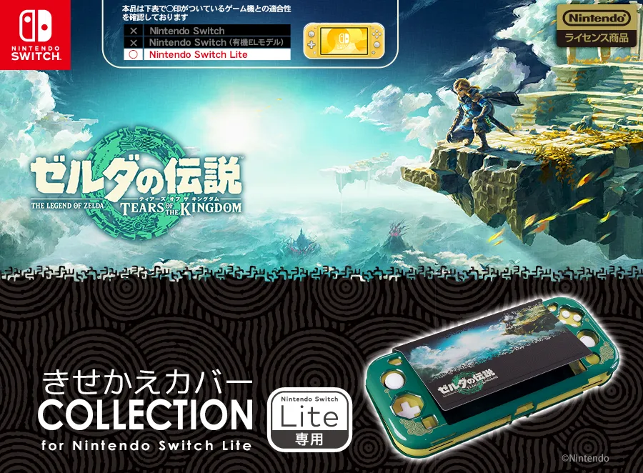 きせかえカバー COLLECTION for Nintendo Switch Lite | KeysFactory