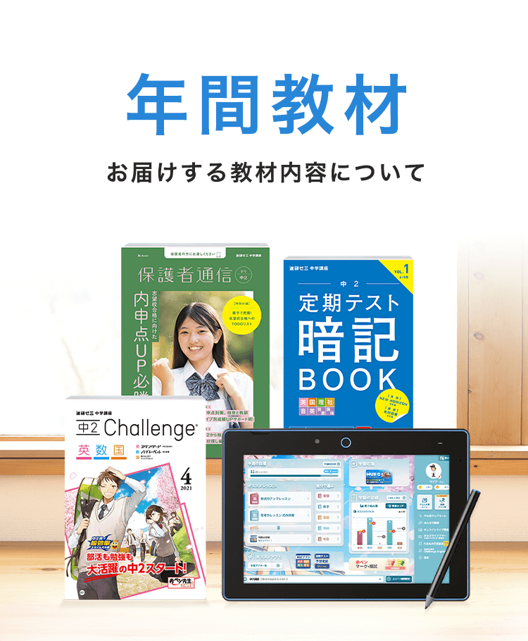 年間教材 | 中二講座 | 進研ゼミ中学講座 | 中学2年生向け通信教育