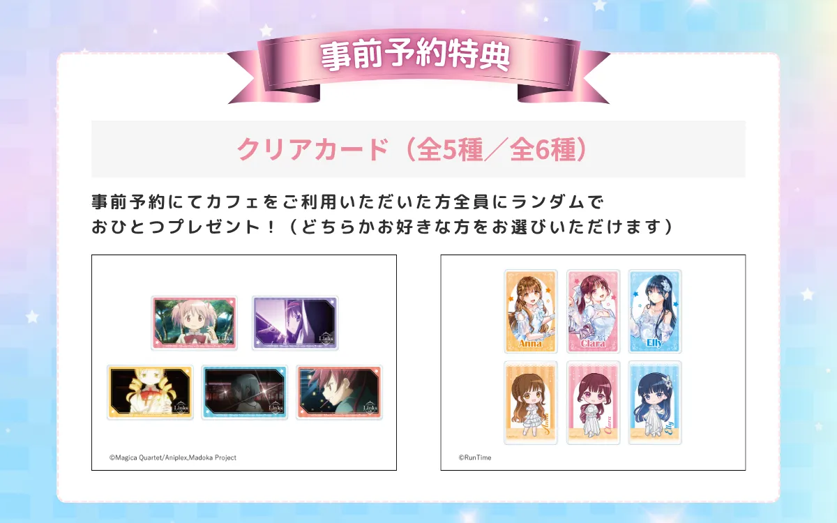 魔法少女まどか☆マギカ × ClariS Collaboration Cafe 特設サイト