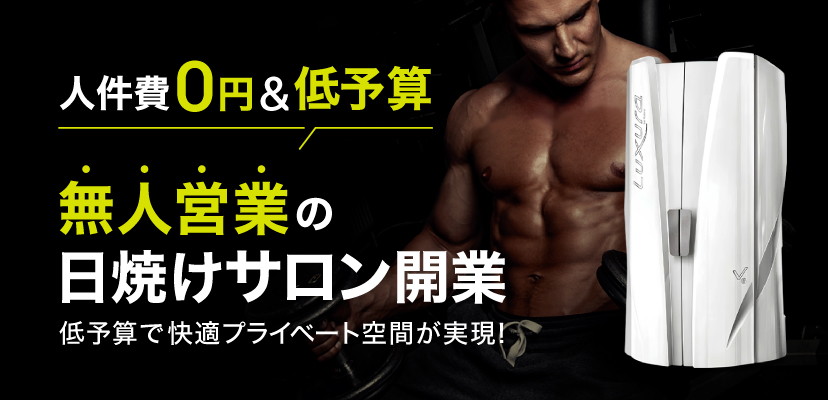 サンシャワーV6 | タンニング（日焼け）マシン・健康美容マシンの販売